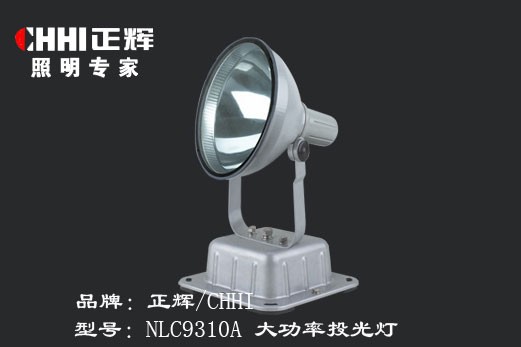 供应投光灯，大功率投光灯NLC9310(A)